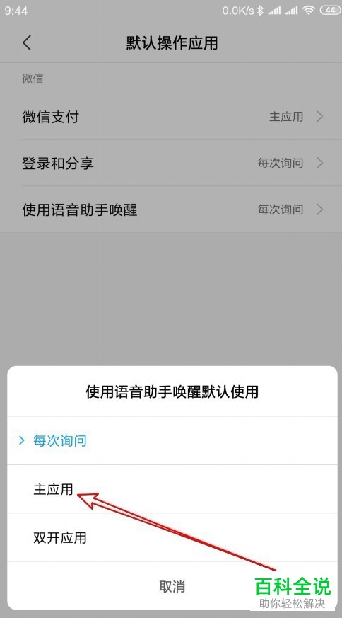 小米手机应用双开如何设置语音唤醒默认主应用