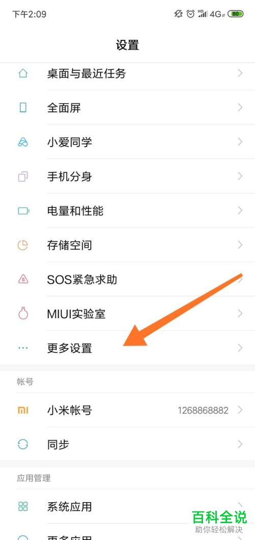 小米手机如何开启或者关闭呼吸灯