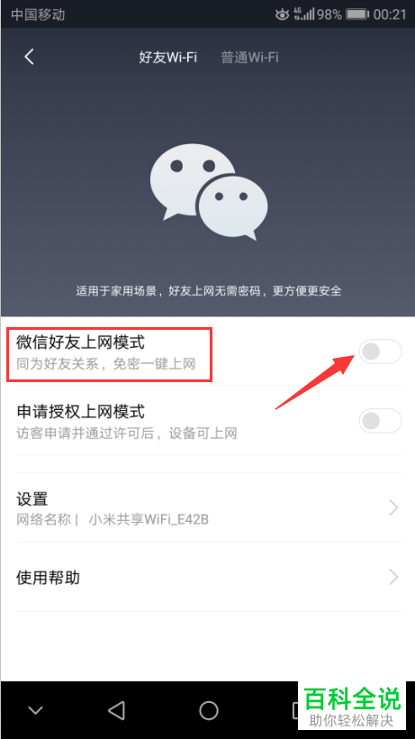 小米手机中怎么把路由器分享给自己的微信好友