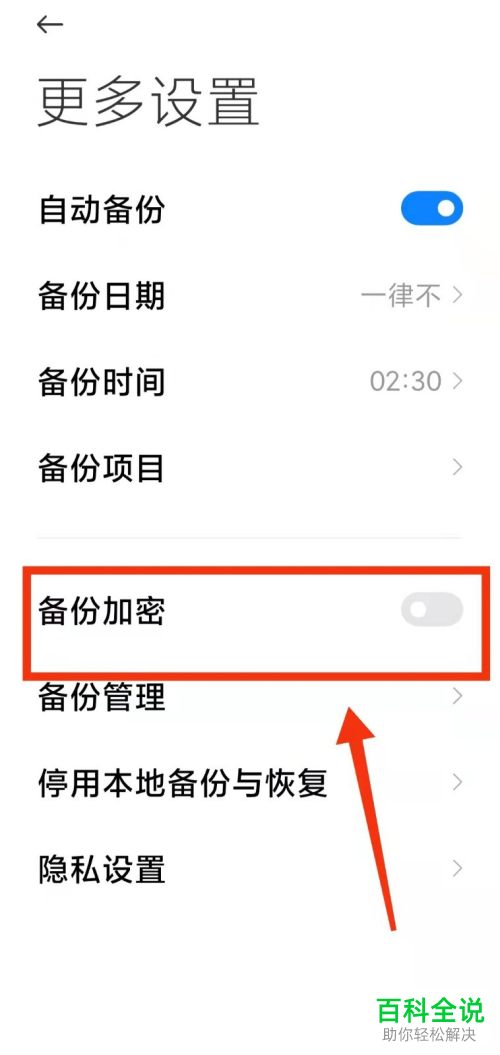 小米手机如何启用备份加密功能