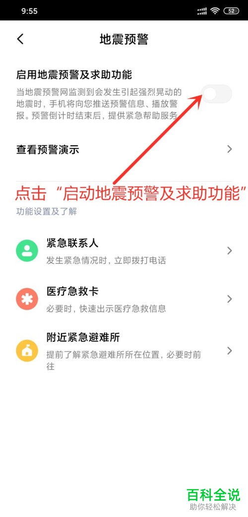 小米手机中怎么开启地震预警和求助功能