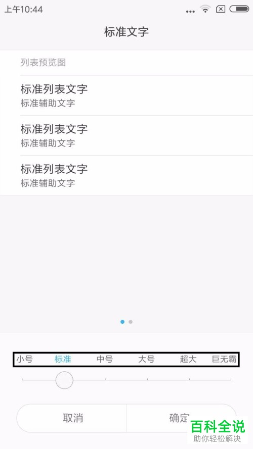 小米手机系统字体的大小怎么调整
