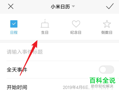 小米手机上的生日提醒功能在哪？怎么设置