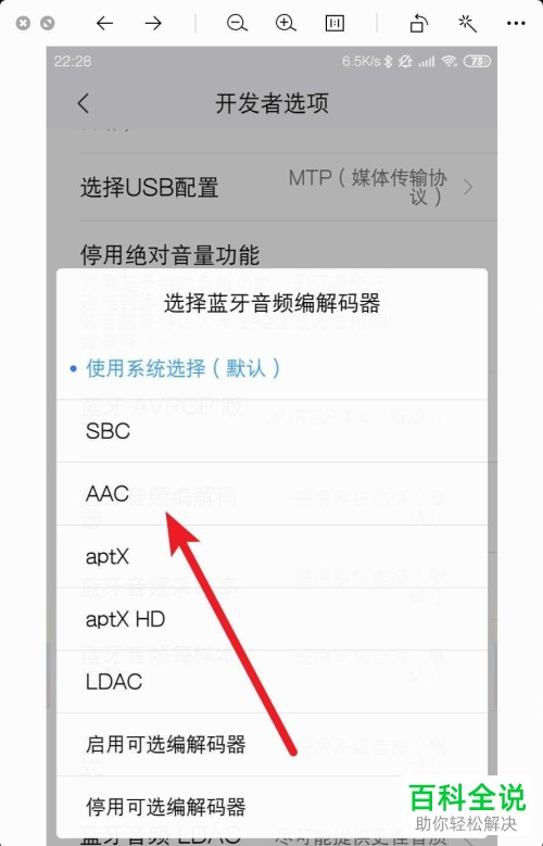 小米手机如何使用蓝牙音频编解码器