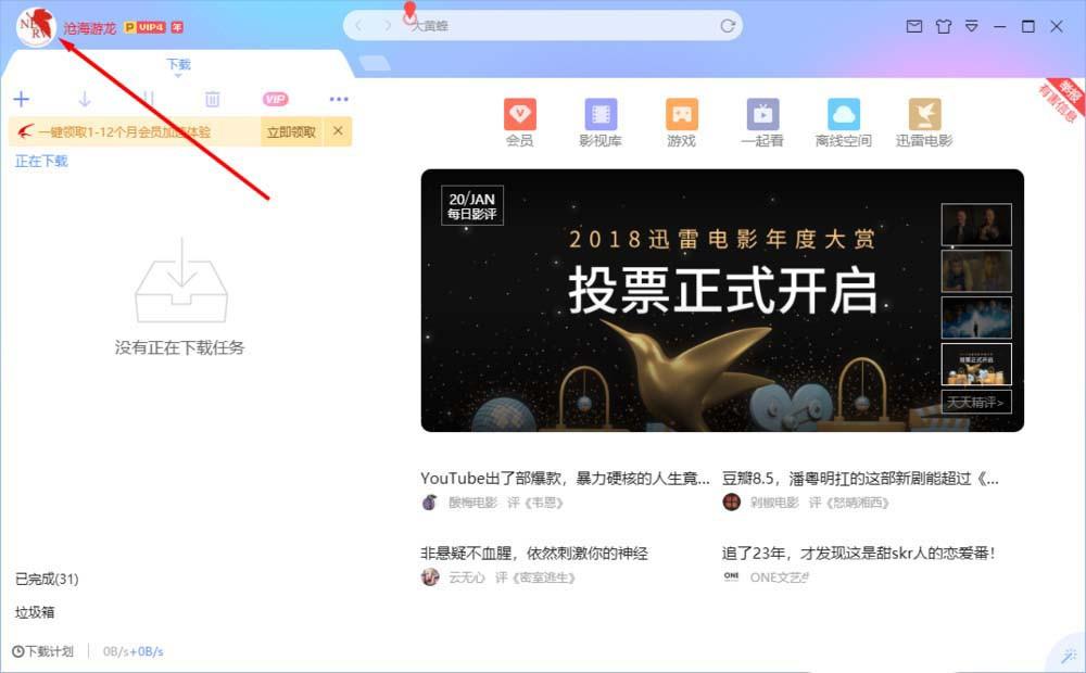 迅雷碎片怎么获得并使用? 迅雷碎片兑换会员的教程