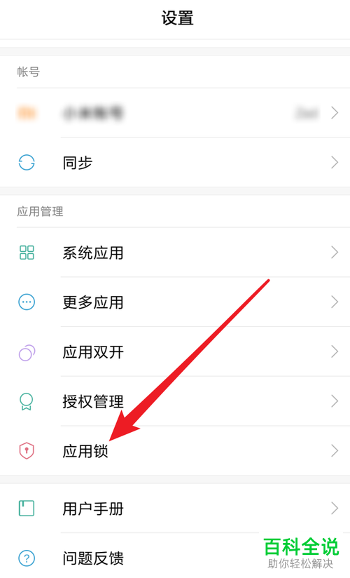小米手机应用锁怎么设置退出应用锁定