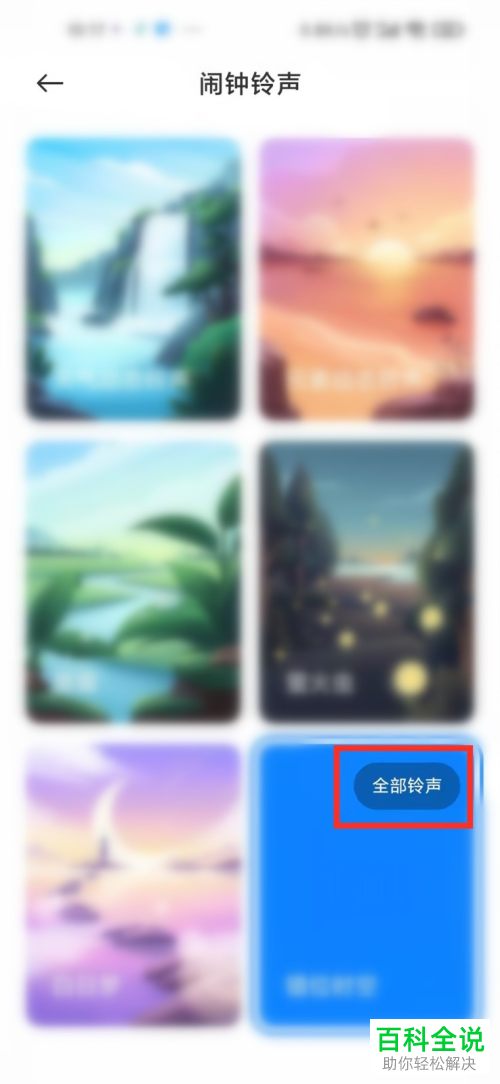 小米手机如何选取在线铃声设为闹钟铃声