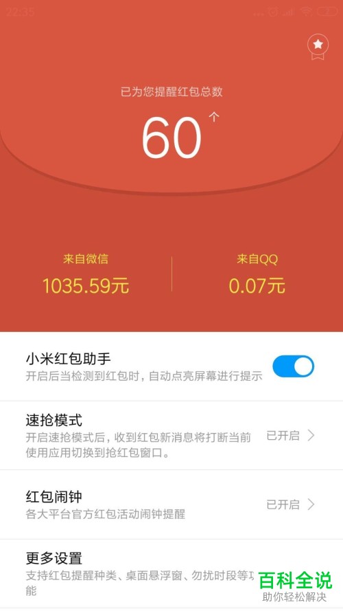 小米手机红包助手怎么使用