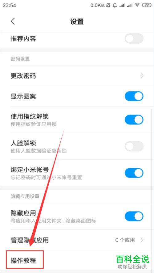 小米手机中的应用图标怎么设置隐藏