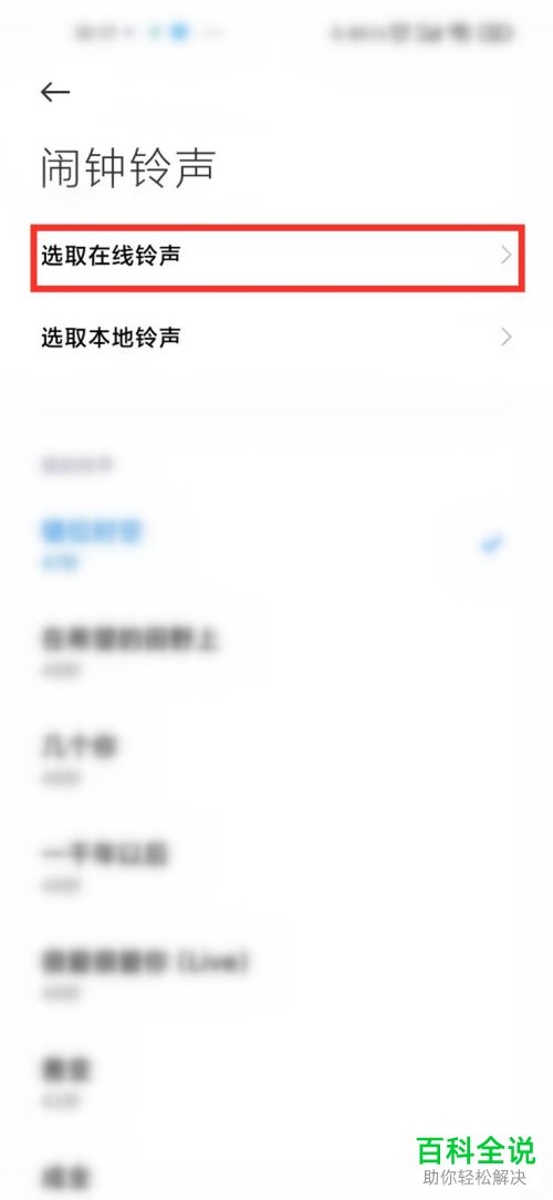 小米手机如何选取在线铃声设为闹钟铃声