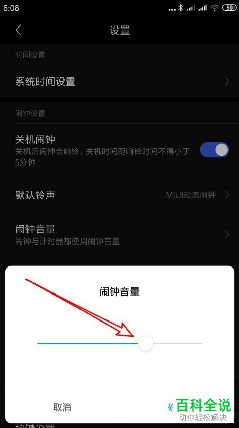 小米手机如何调整闹钟音量