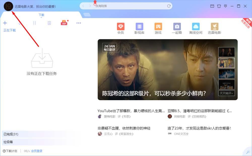 迅雷碎片怎么获得并使用? 迅雷碎片兑换会员的教程