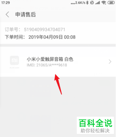 小米手机如何给小米智能设备申请售后服务