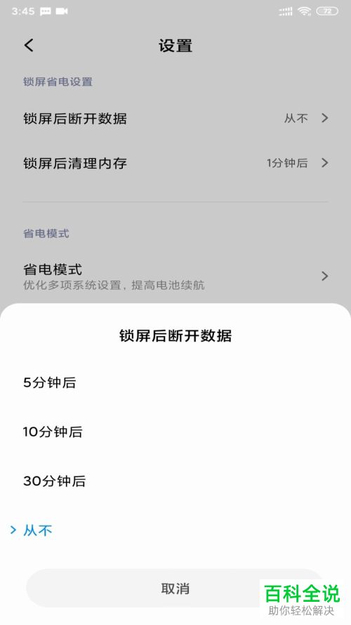 小米手机中的锁屏后断开网络怎么设置