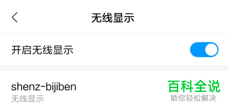 小米手机如何将屏幕投影到win10电脑
