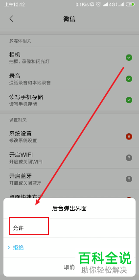 小米手机如何允许微信后台弹出界面