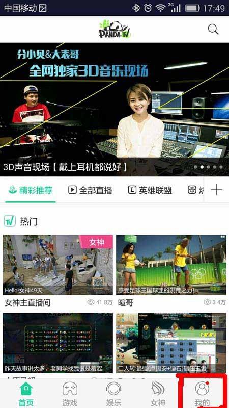 熊猫tv app怎么关注订阅女主播?