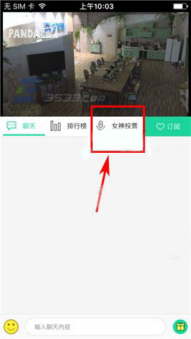 熊猫TV怎么给女神主播们投票呢?
