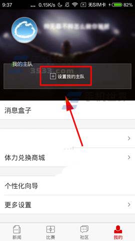 新浪体育app怎么将球队设置为我的主队?