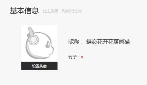 熊猫TV怎么改名字?熊猫TV可以改昵称吗?
