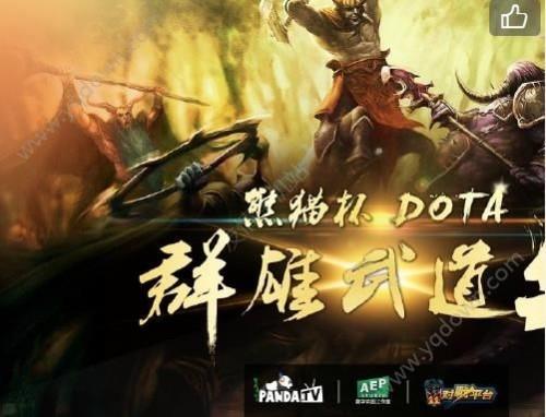熊猫TV DotA群雄武道会直播地址