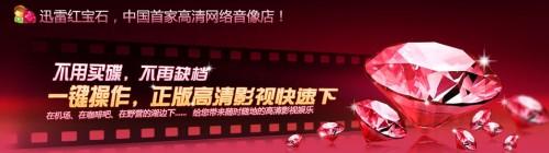 迅雷推出红宝石影院 下载一部电影需要1-2元