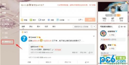 新浪微博悄悄关注在哪里