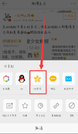 新浪微博怎么分享到qq空间