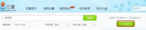 新浪微博如何成为POI点的创建者?