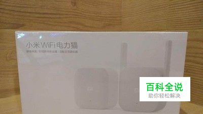 小米wifi电力猫怎么用