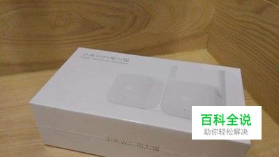 小米wifi电力猫怎么用