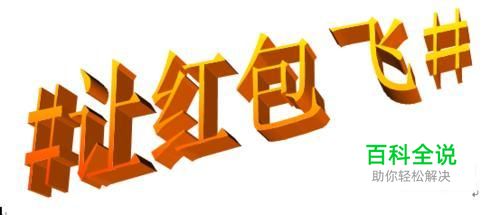 新浪微博让红包飞如何抢红包？微博红包怎么抢？