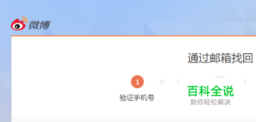 新浪微博账号忘记密码怎么办