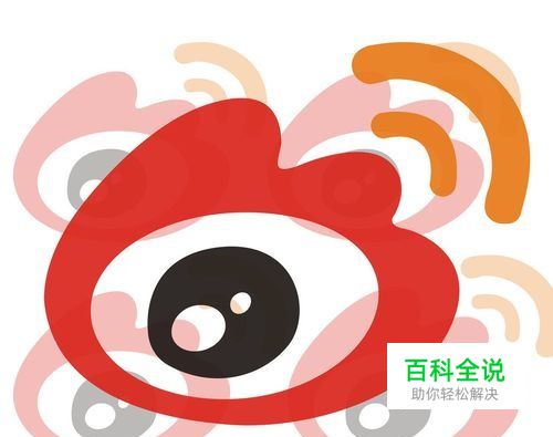 新浪微博如何吸引更多粉丝