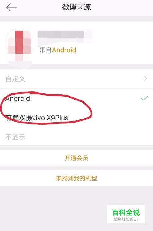 新浪微博如何设置微博来源，手机标识如何设置？