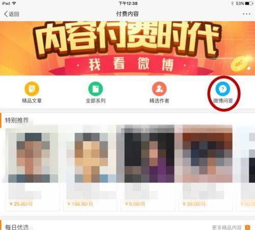 新浪微博app怎么付费提问? 微博付费提问的方法