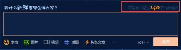 新浪微博悄然取消发布器140字的限制 面向全体用户！
