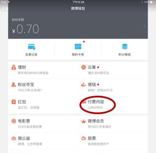 新浪微博app怎么付费提问? 微博付费提问的方法