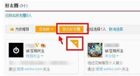 新浪微博好友圈怎么删除?