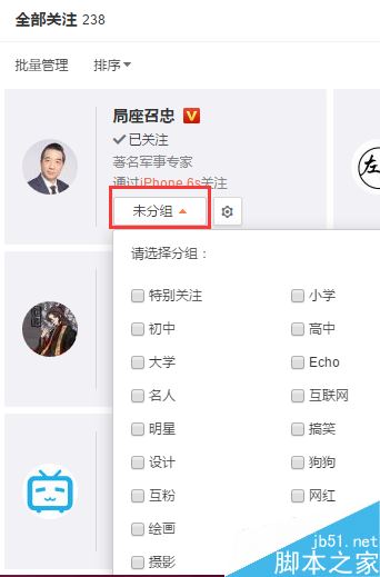 新浪微博怎么对已关注的人进行分组 微博关注分组方法