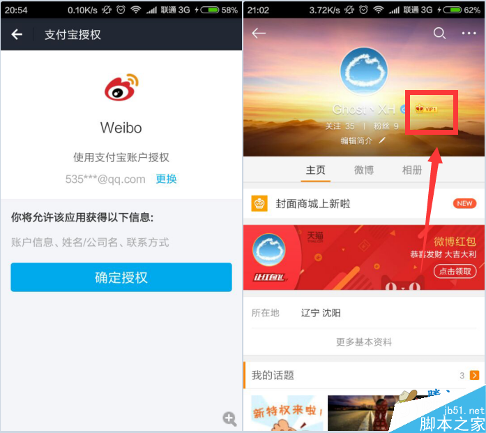 新浪微博绑定支付宝即可免费领取2个月微博会员