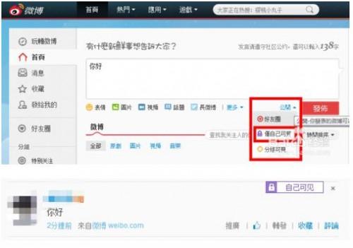 新浪微博怎样将微博内容设置为仅自己可见?