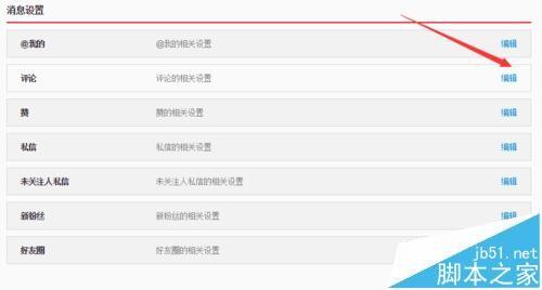 新浪微博怎么设置禁止评论?