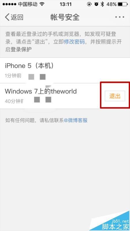 新浪微博app怎么踢人下线? 微博踢陌生人下线的教程