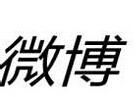 新浪微博账号怎样注销?