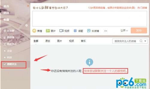 新浪微博悄悄关注在哪里