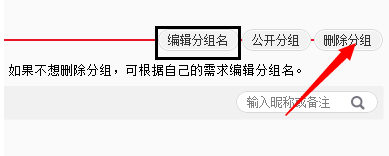 新浪微博分组怎么删除 1