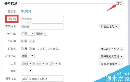 新浪微博怎么修改昵称?