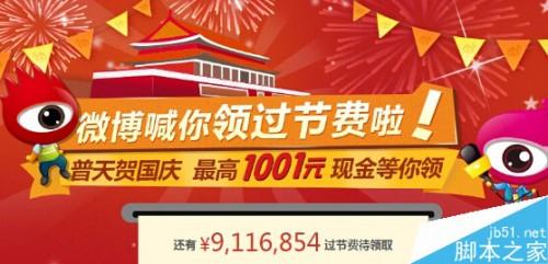 新浪微博客户端扫描支付1分钱100%领取过节费现金红包 最高1001元现金