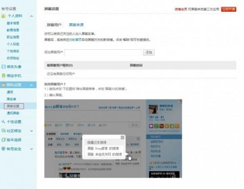 新浪微博如何设置屏蔽功能?